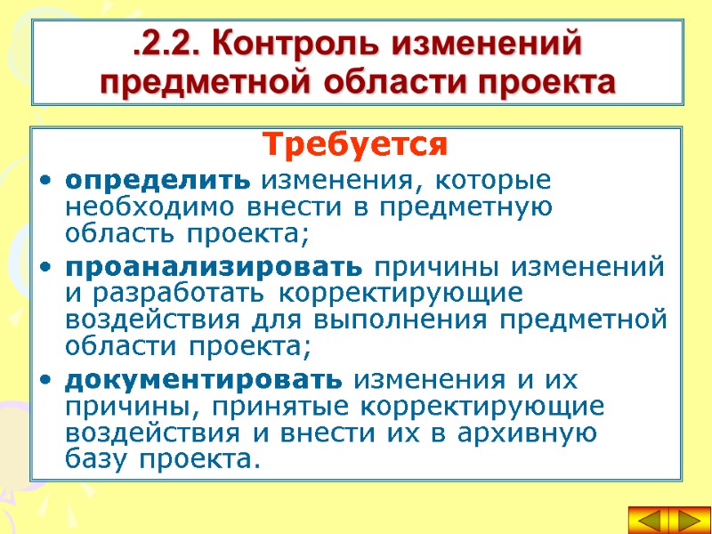 Требуется определить изменения, которые необходимо внести в предметную область проекта; проанализировать причины изменений и